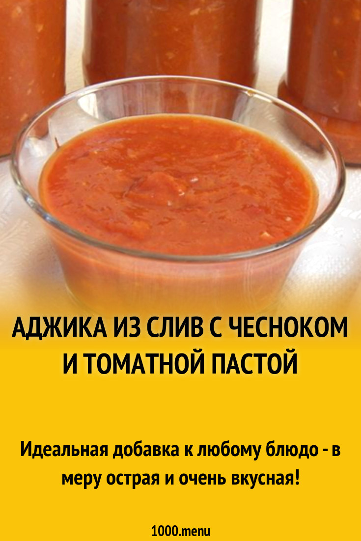 Аджика из слив с чесноком и томатной пастой рецепт с фото пошагово -  1000.menu