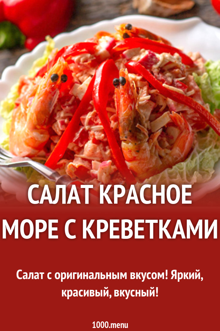 Салат Красное море с креветками рецепт с фото - 1000.menu