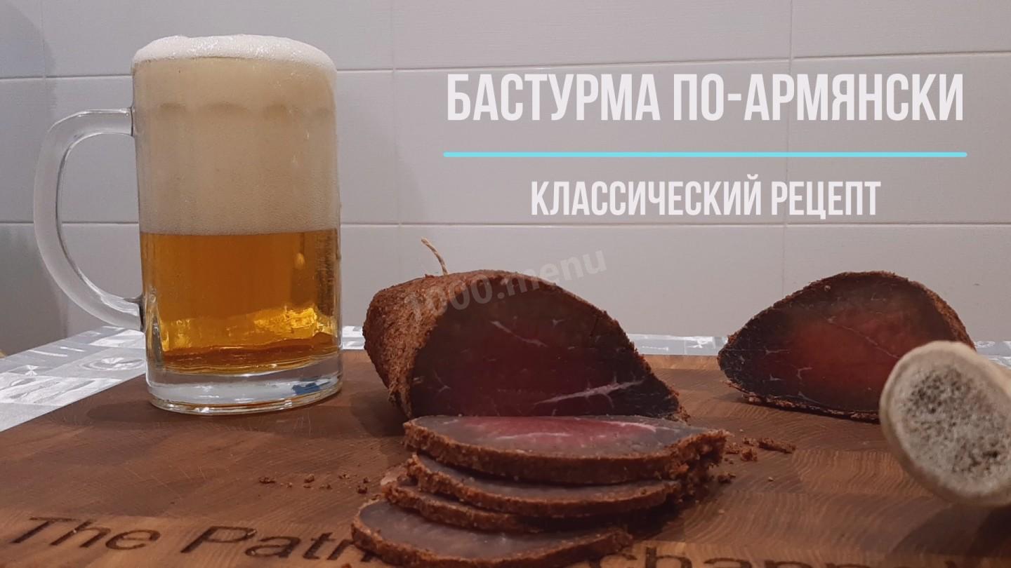 Бастурма по-армянски из говядины классическая рецепт с видео - 1000.menu