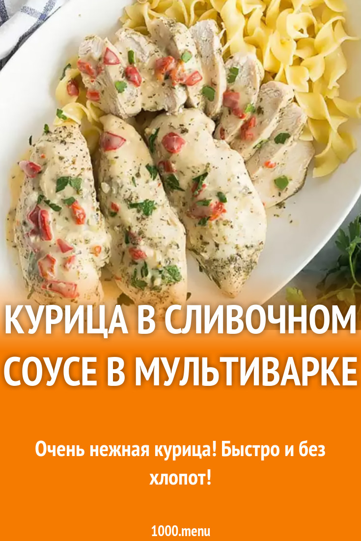 Куриное филе в сливочном соусе в мультиварке. Куриное филе в сливочном соусе в мультиварке