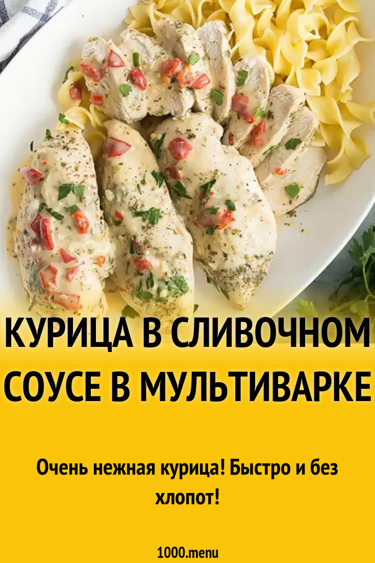 Куриные грудки в сливочном соусе в мультиварке рецепт с фото - 1000.menu