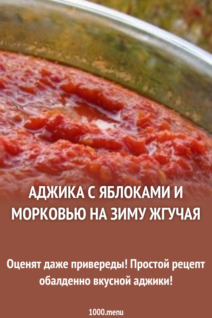 Аджика с морковью Аджика с морковью