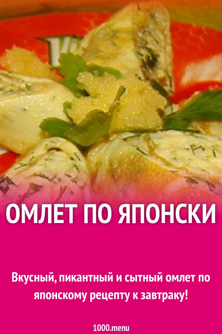 Омлет по японски рецепт с фото пошагово - 1000.menu