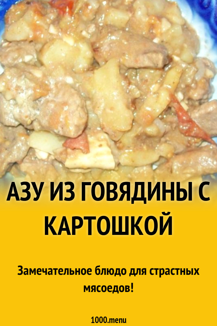 Азу из говядины с картошкой рецепт с фото пошагово - 1000.menu