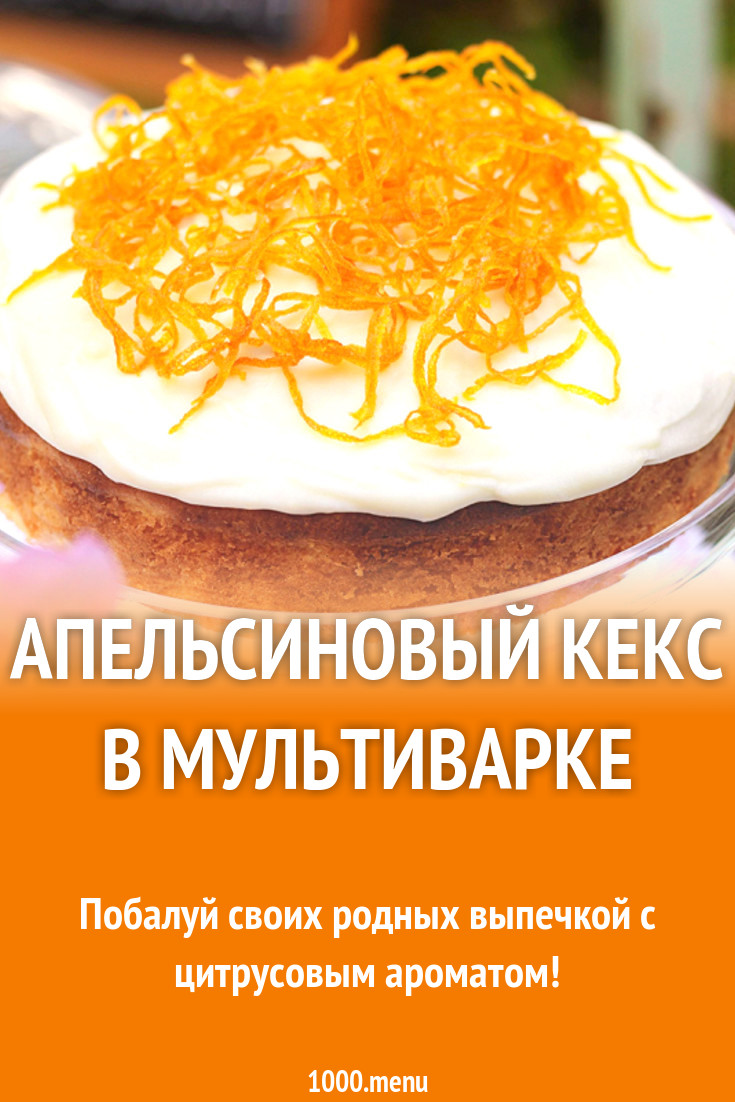 Апельсиновый кекс в мультиварке рецепт с фото - 1000.menu