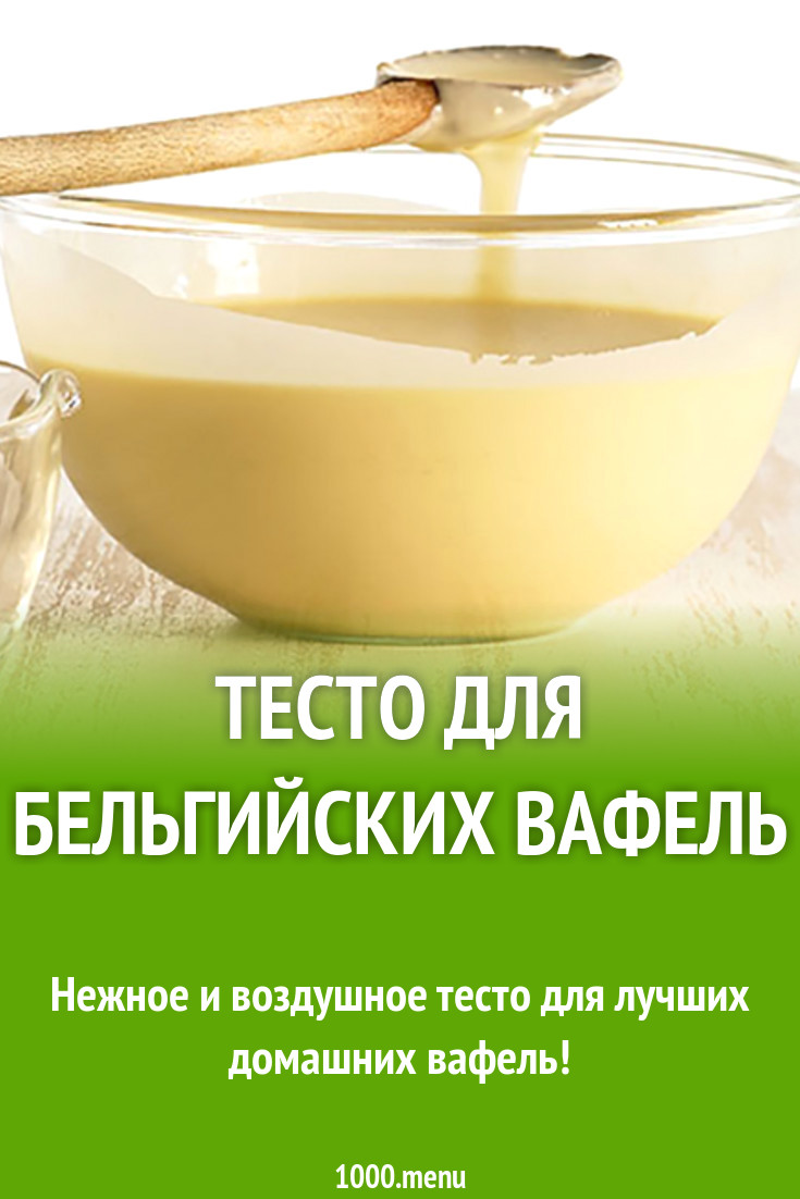 Тесто для бельгийских вафель рецепт с фото - 1000.menu