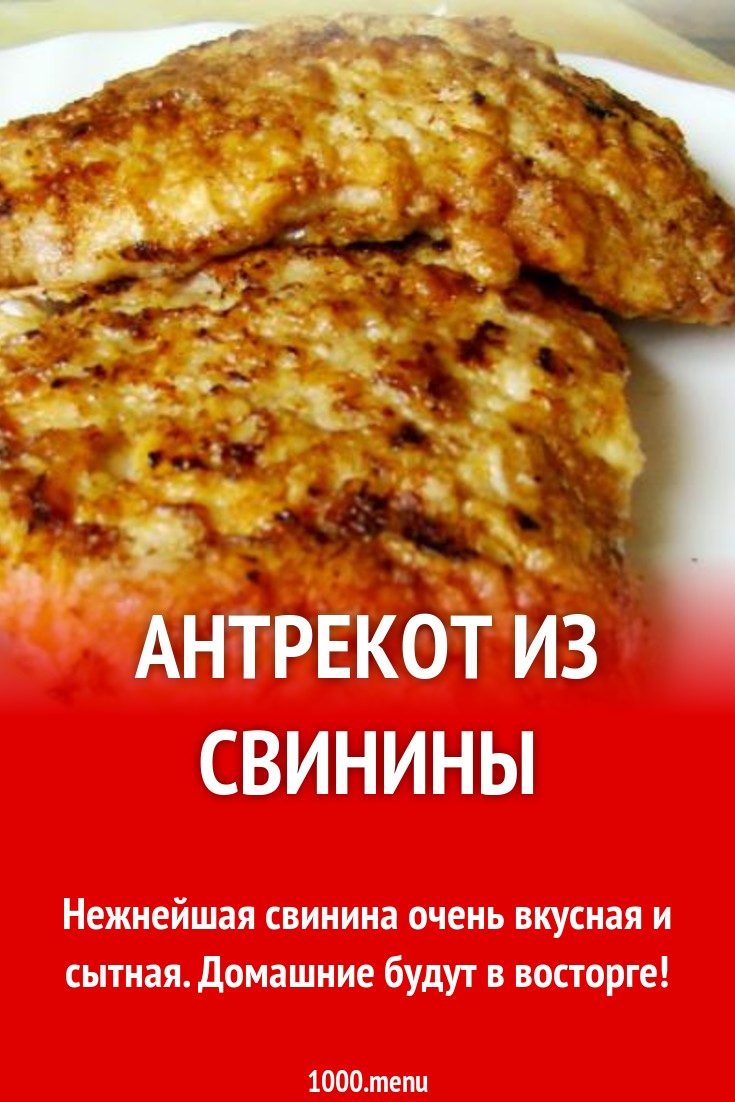 Антрекот из свиного мяса, жареный в муке и яйце рецепт с фото пошагово -  1000.menu