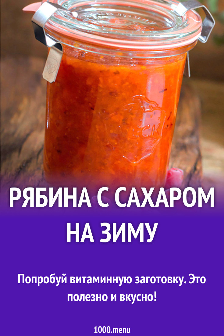 Рябина с сахаром на зиму