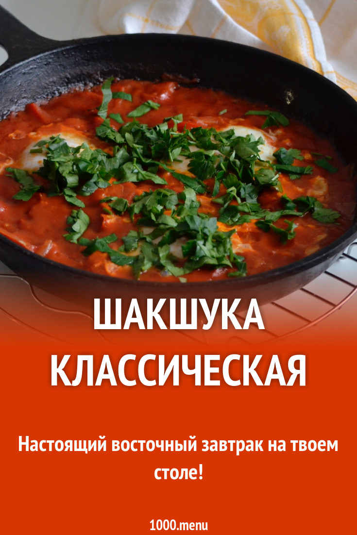 Шакшука классическая