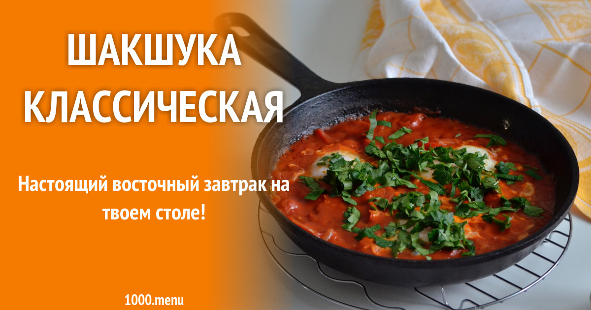 Shakshuka Klassicheskaya Recept S Foto 1000 Menu