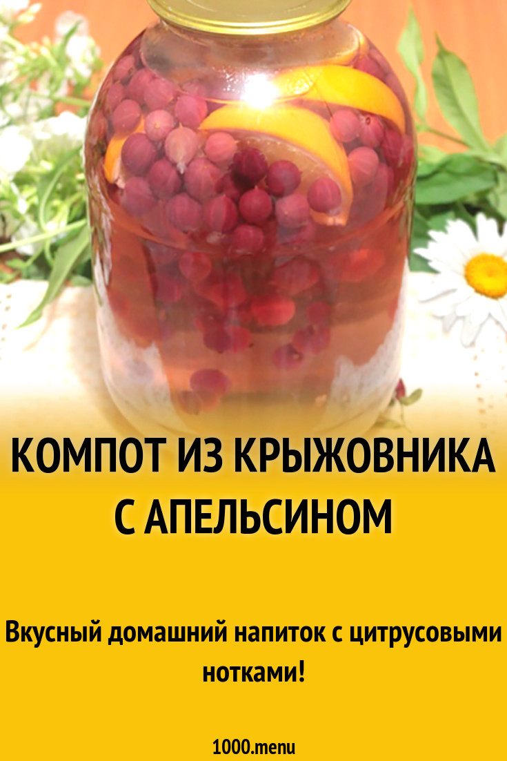 Компот из крыжовника с апельсином рецепт с фото - 1000.menu