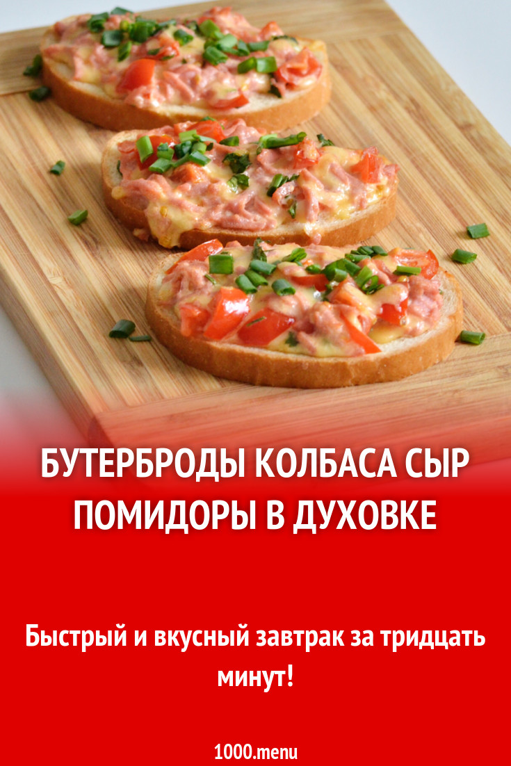 Бутерброды колбаса сыр помидоры в духовке рецепт с фото пошагово - 1000.menu