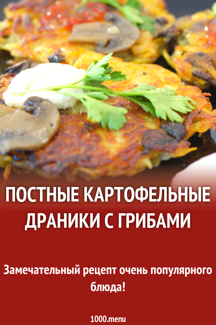 Постные картофельные драники с грибами рецепт фото пошагово и видео -  1000.menu