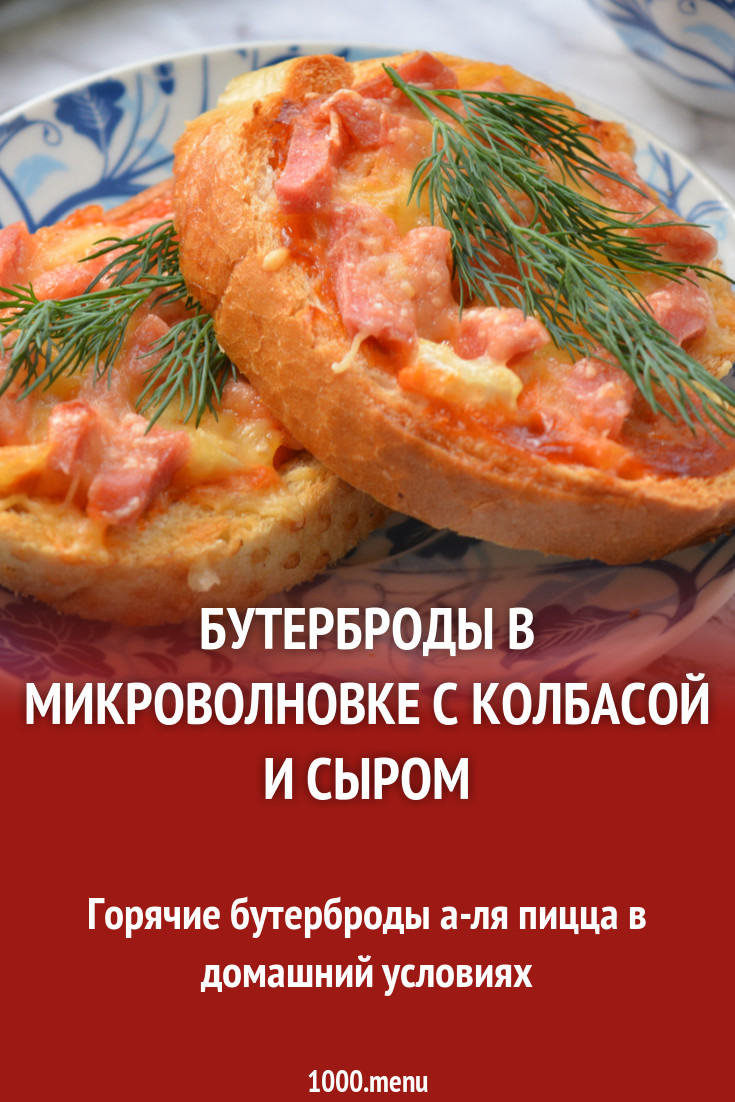 Бутерброды в микроволновке с колбасой и сыром рецепт с фото - 1000.menu