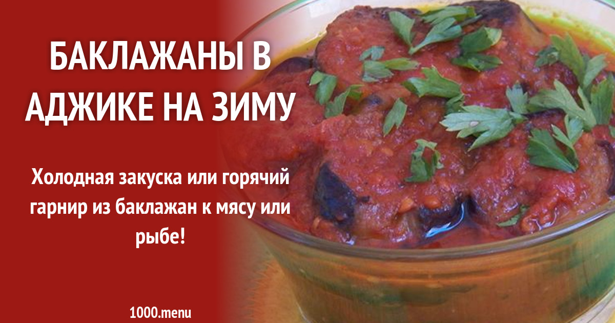 Баклажаны в аджике на зиму рецепт с фото пошагово - 1000.menu