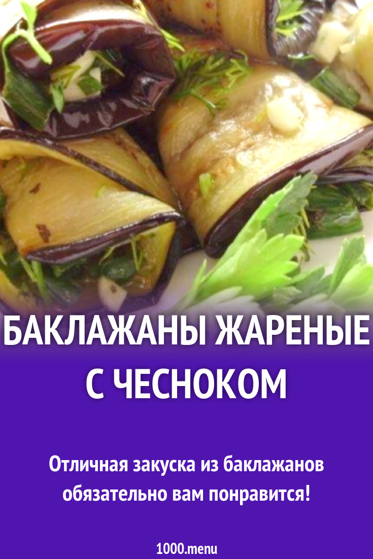 Баклажаны жареные с чесноком рецепт с фото пошагово - 1000.menu