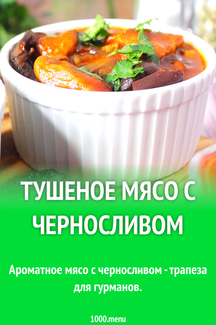 Тушеное мясо с черносливом рецепт с фото пошагово - 1000.menu