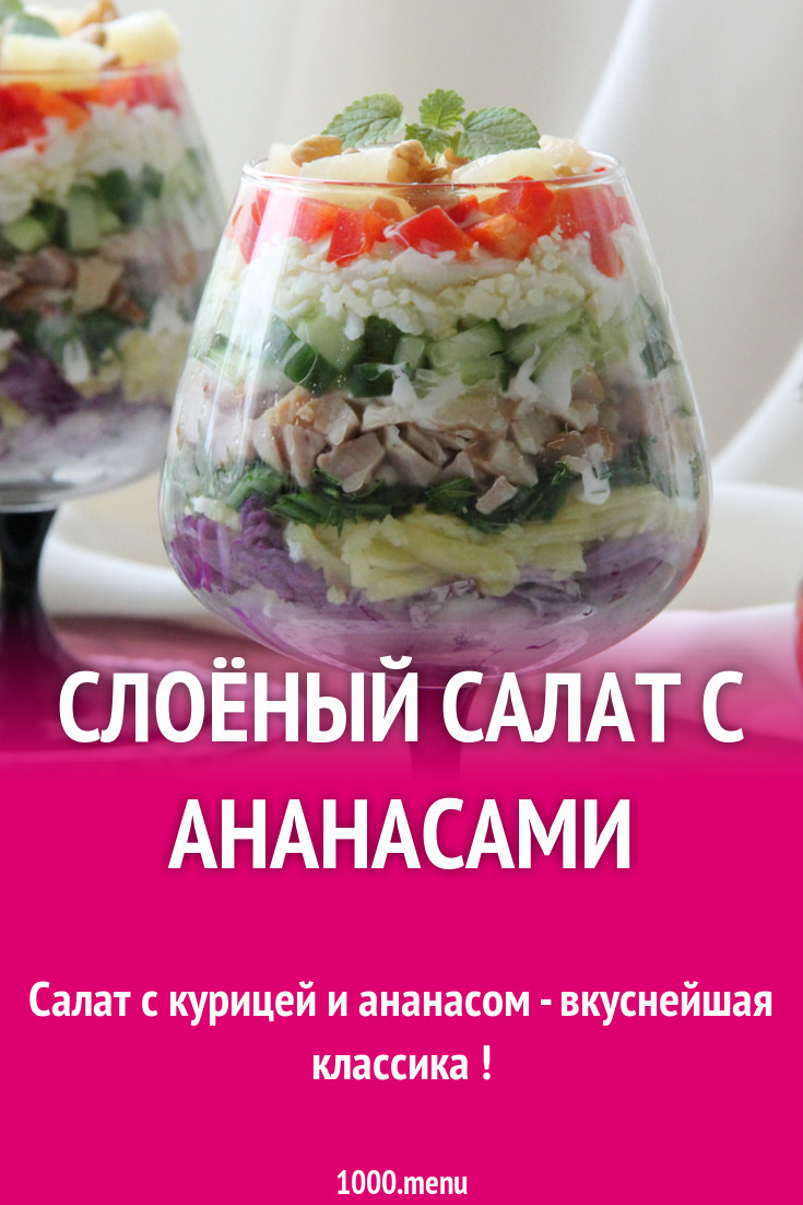 Салат коктейль с копченой курицей и ананасом слоеный рецепт фото пошагово и  видео - 1000.menu