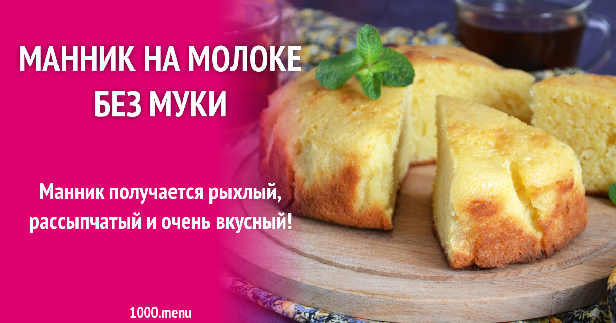 Рецепт вкусного манника без муки. Манник рецепт на молоке без муки. Рецепт манника на скисшем молоке в духовке.