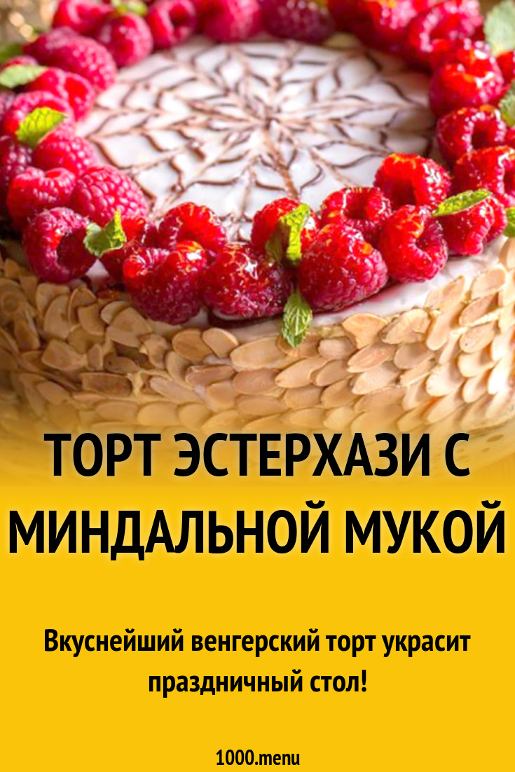 Торт Эстерхази с миндальной мукой рецепт с фото - 1000.menu