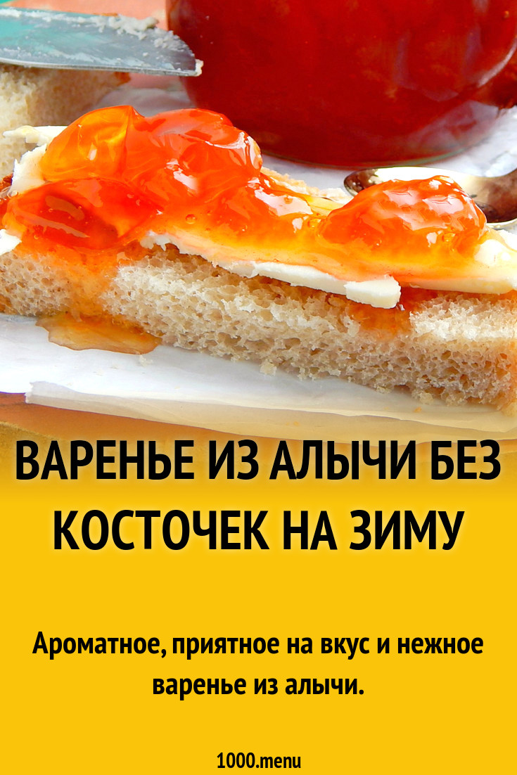 Варенье из алычи без косточек на зиму рецепт с фото пошагово - 1000.menu