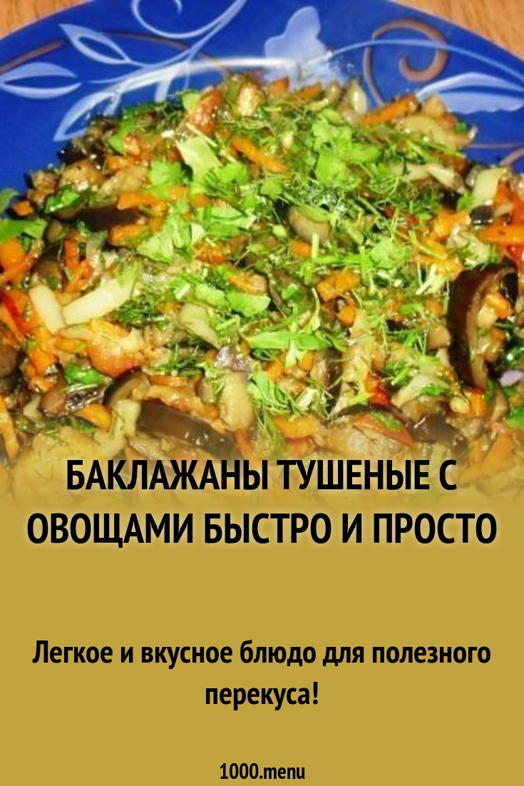 Тушеные баклажаны с овощами — еда без вреда Тушеные баклажаны с овощами — еда без вреда