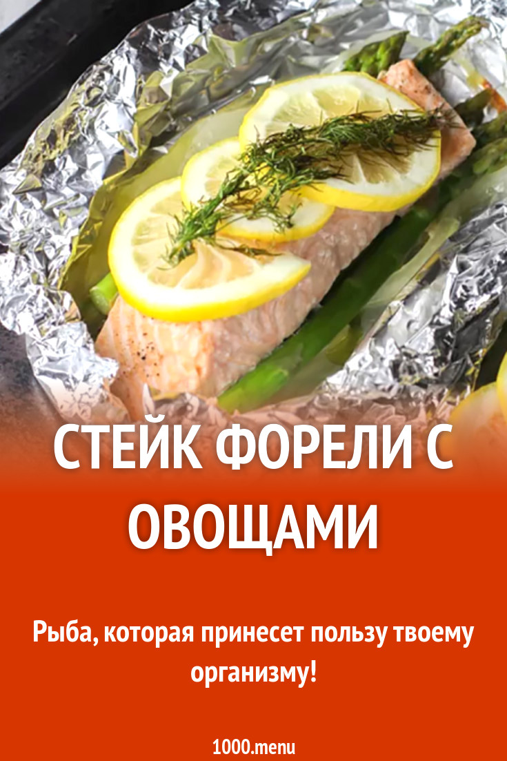 Стейк форели с овощами