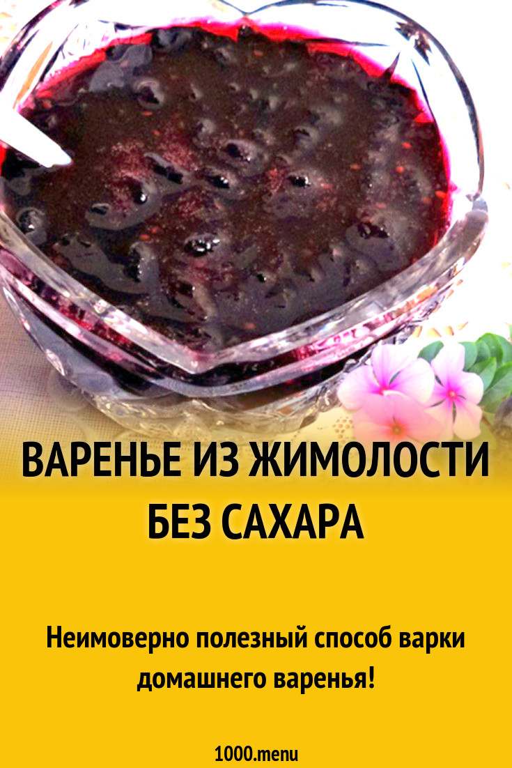 Варенье из жимолости без сахара рецепт с фото - 1000.menu