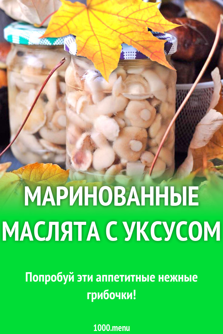 Маринованные маслята с уксусом