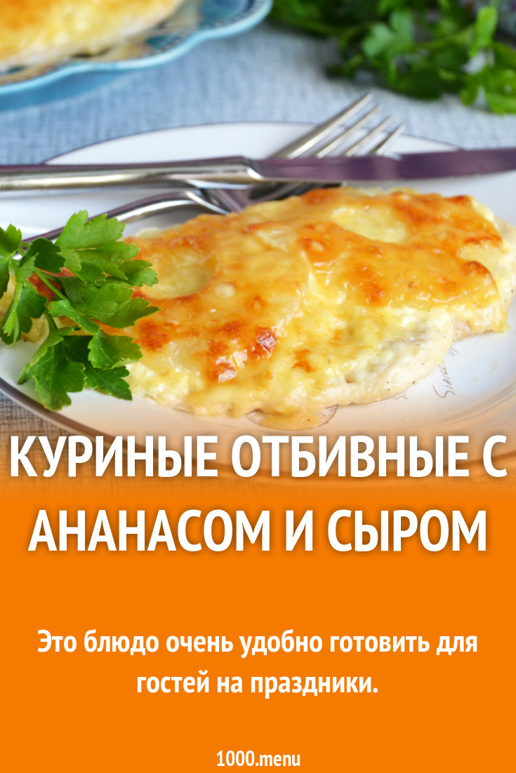 Куриные Отбивные С Ананасом Фото Куриные Отбивные С Ананасом Фото