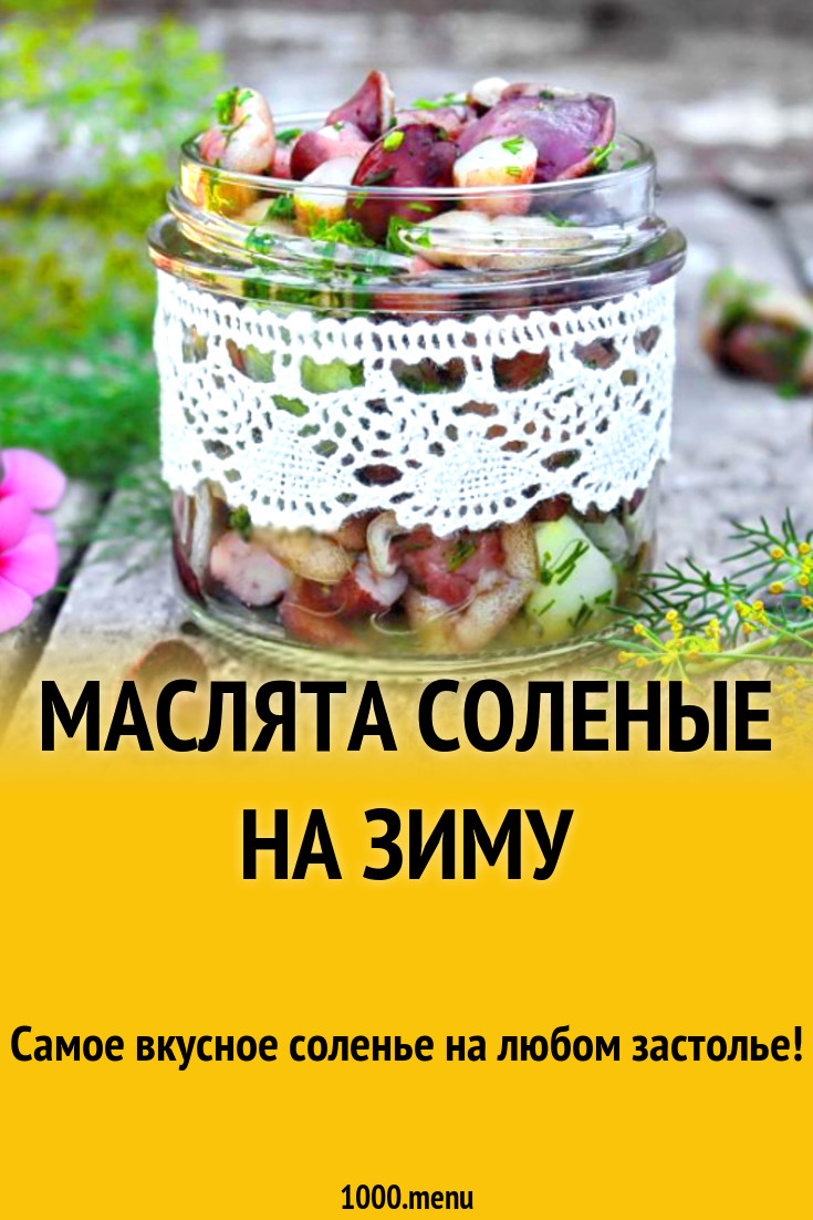 Маслята соленые на зиму