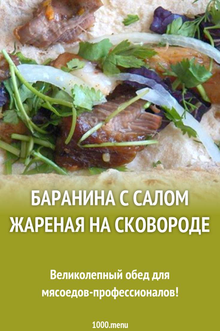 Баранина с салом жареная на сковороде рецепт с фото пошагово - 1000.menu