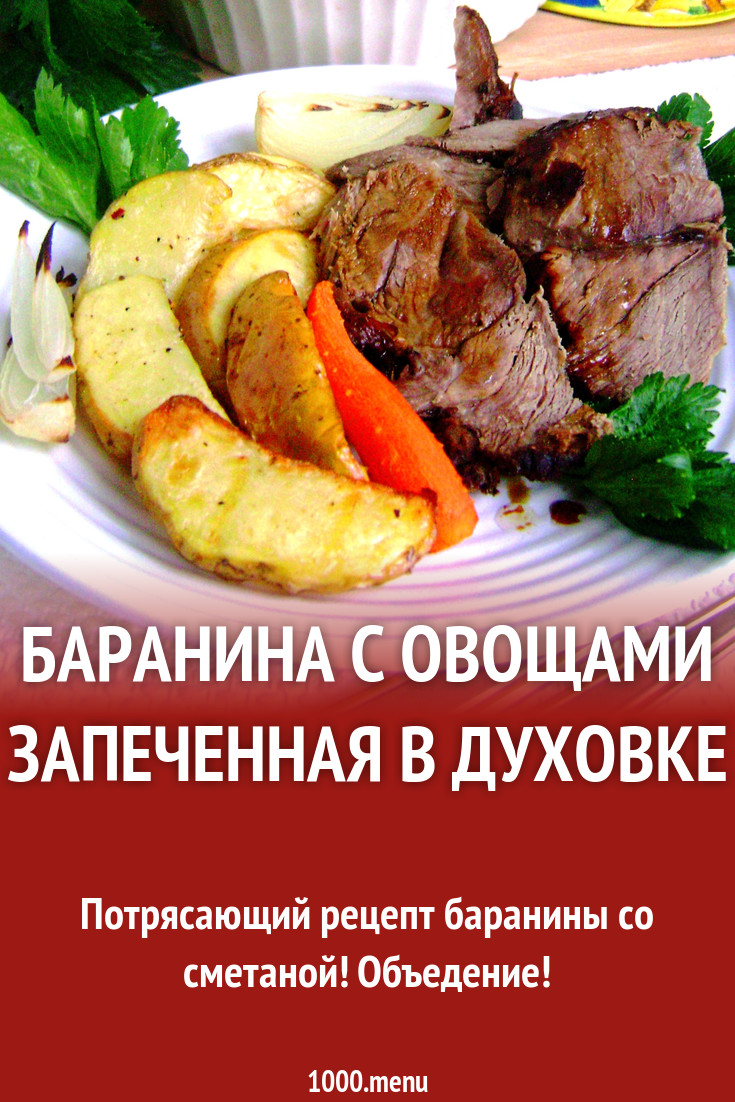 Баранина с овощами запеченная в духовке рецепт с фото пошагово - 1000.menu