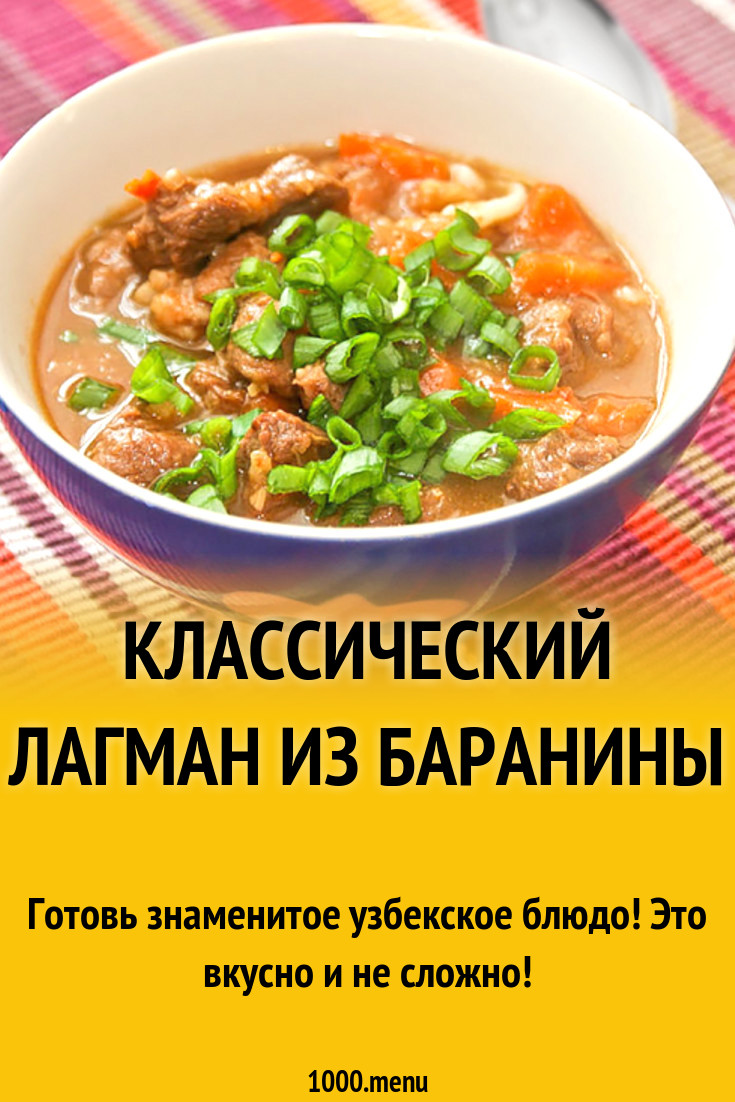 Классический лагман из баранины