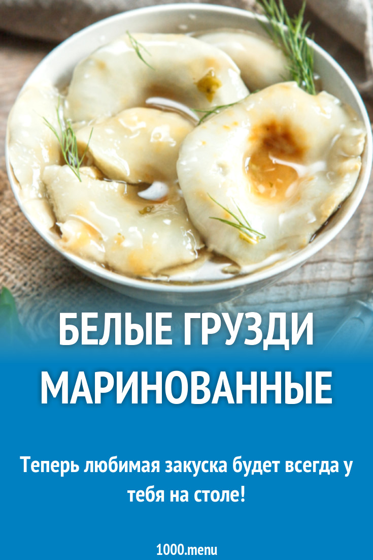 Белые грузди маринованные