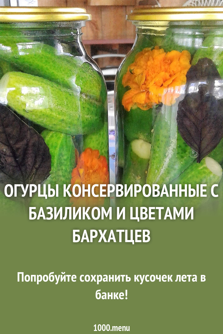 Огурцы консервированные с бархатцами рецепт