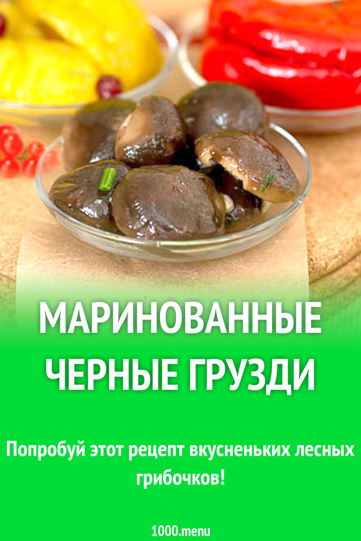 Маринованные черные грузди рецепт с фото - 1000.menu