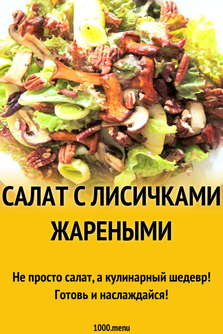 Салат с лисичками жареными рецепт с фото - 1000.menu