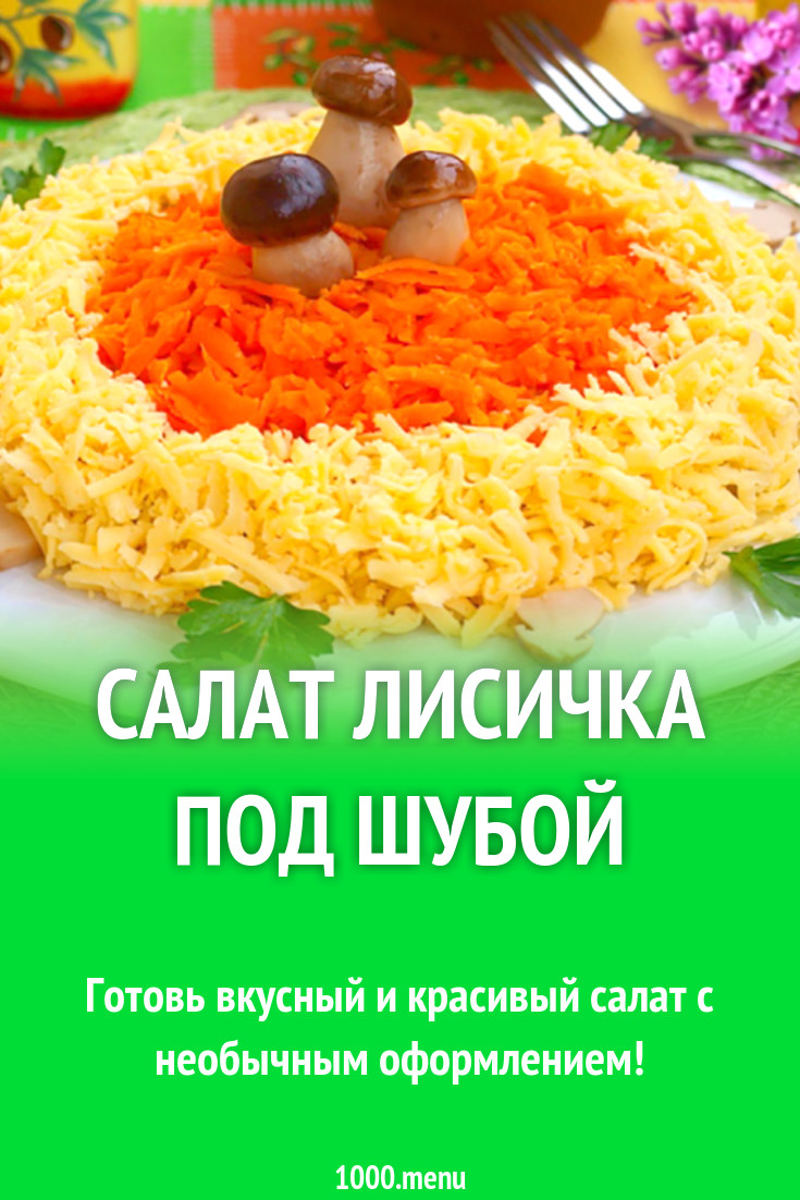 Салат Лисичка.