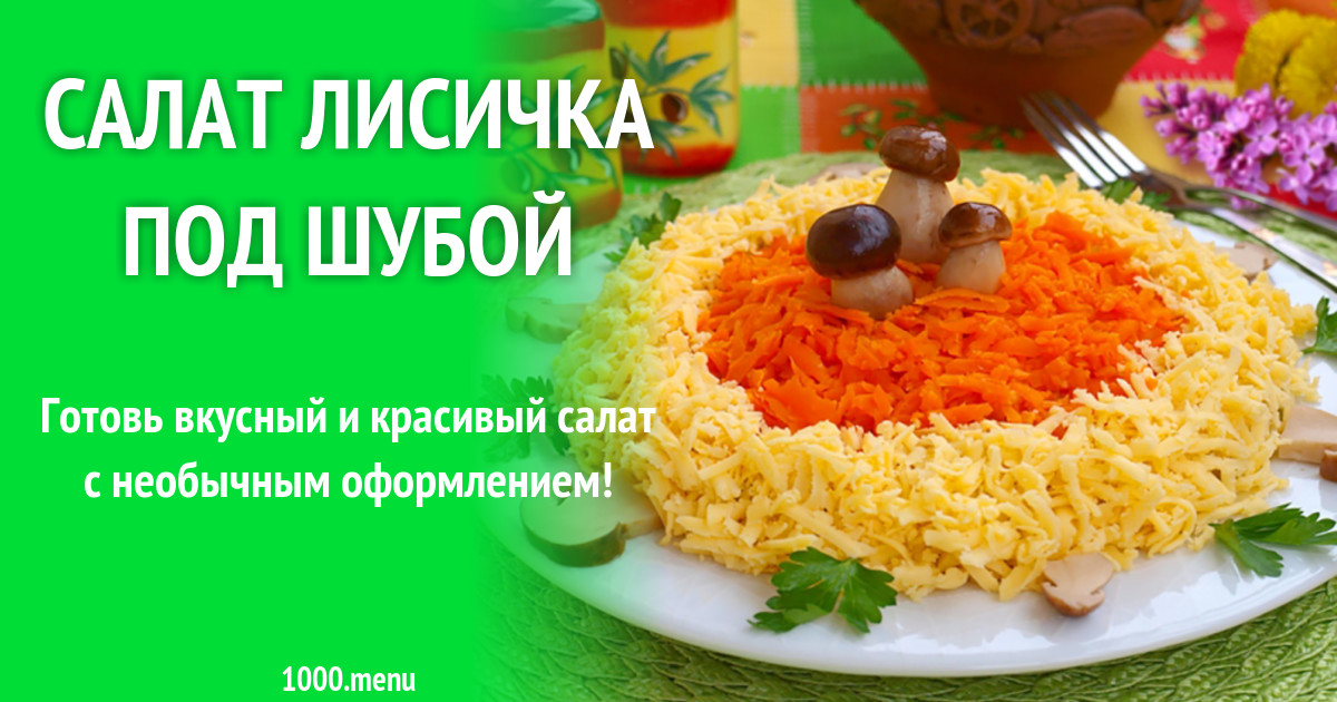 Лисичка под шубой рецепт