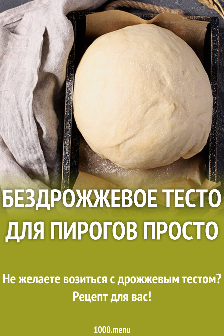 Бездрожжевое Тесто Рецепт С Фото Пошагово