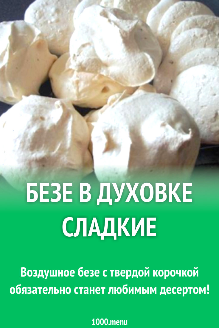 Безе в духовом шкафу