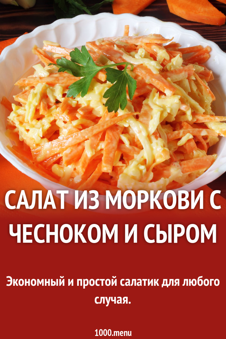 Салат из моркови с чесноком и сыром рецепт с фото пошагово - 1000.menu