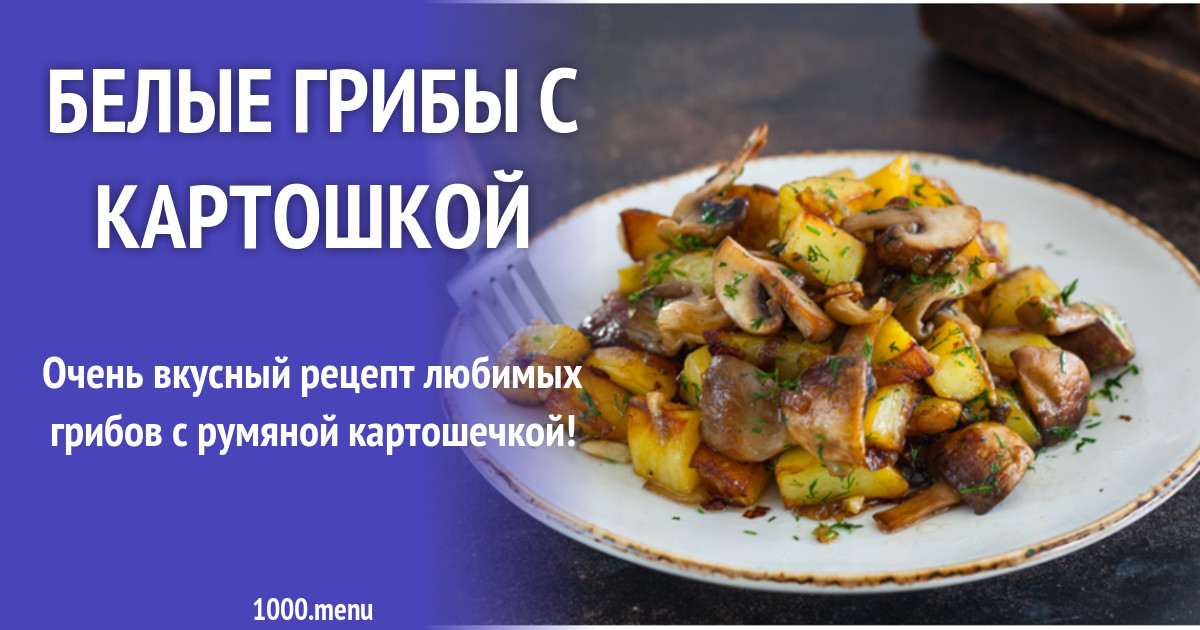 Картошка с грибами. Картошка с грибочками. Жареный с грибами картофель по-домашнему. Картофель жареный с грибами. Жареная картошечка с грибами.
