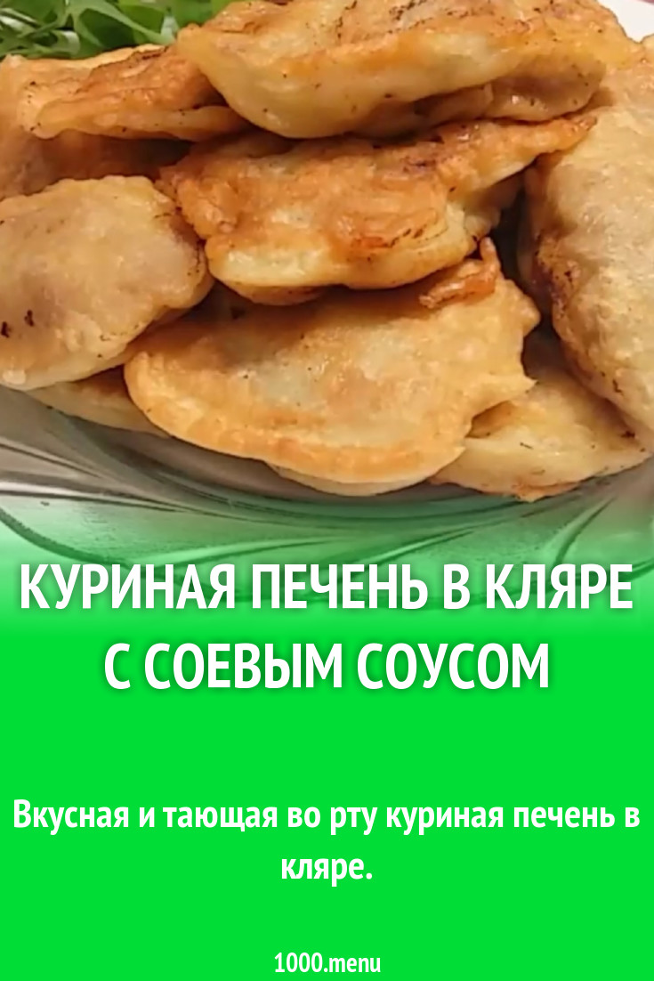 Куриная печень в кляре с соевым соусом рецепт с фото - 1000.menu