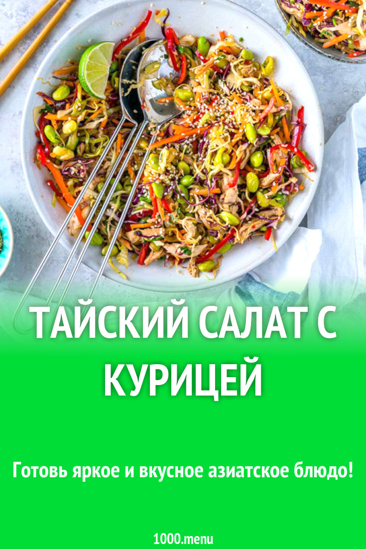 Тайский салат с курицей болгарским перцем и красной капустой рецепт с фото  - 1000.menu