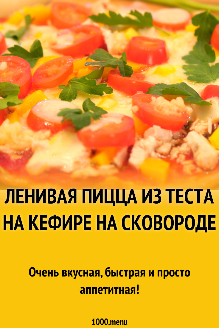 Ленивая пицца из теста на кефире на сковороде рецепт фото пошагово и видео  - 1000.menu