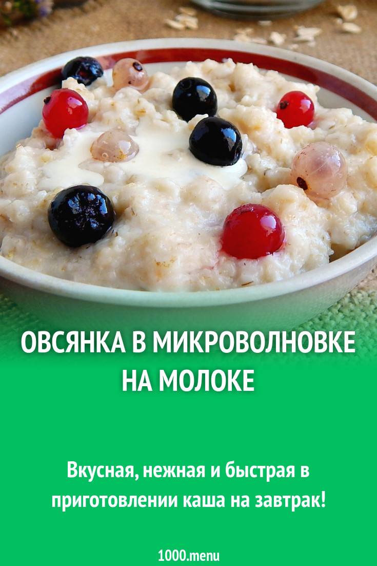 Овсянка в микроволновке на молоке рецепт с фото пошагово - 1000.menu