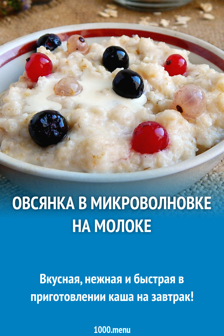 Овсянка в микроволновке