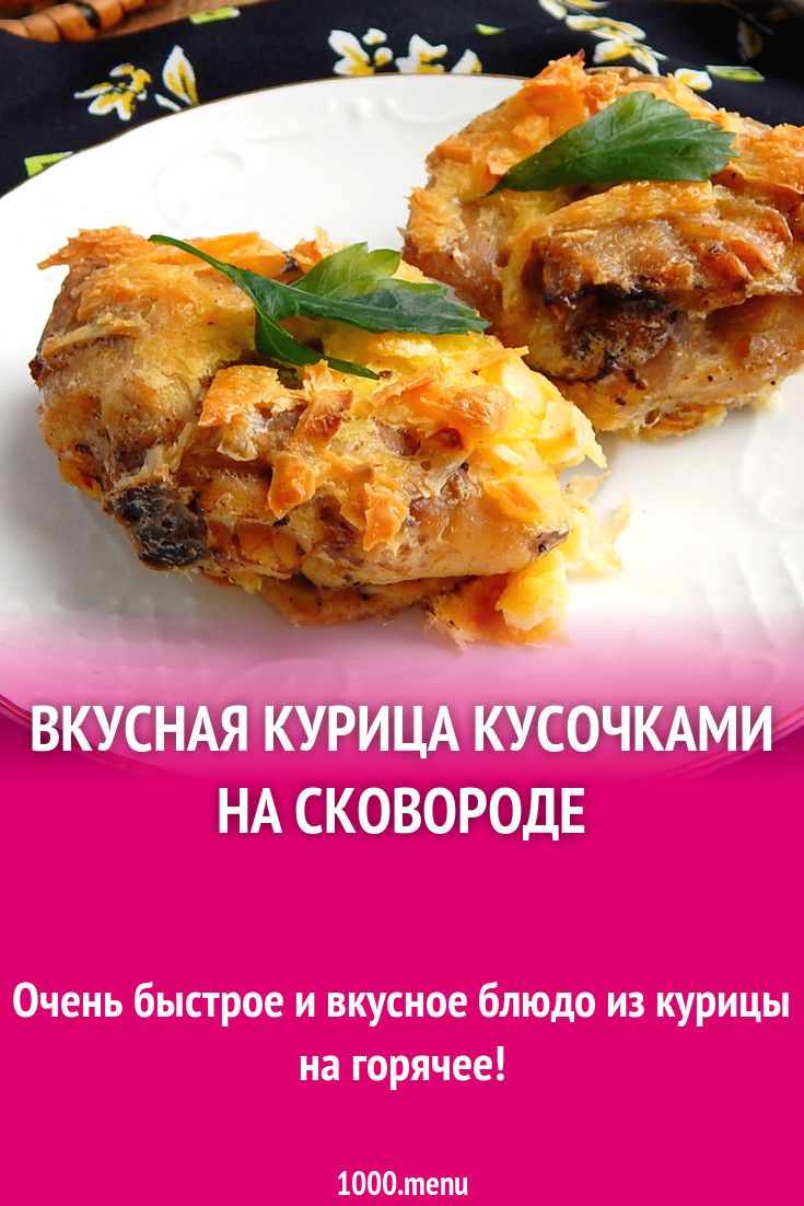 Вкусная курица в кляре с сыром на сковороде рецепт с фото пошагово -  1000.menu